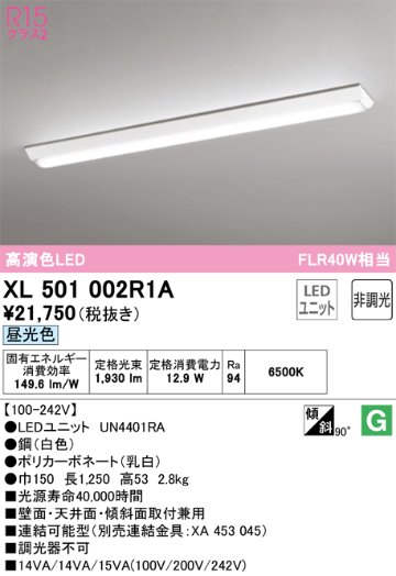 安心のメーカー保証【インボイス対応店】XL501002R1A （光源ユニット別梱包）『XL501002#＋UN4401RA』 オーデリック ベースライト 一般形 LED  Ｎ区分の画像