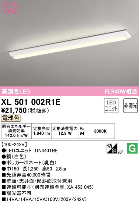 安心のメーカー保証【インボイス対応店】XL501002R1E （光源ユニット別梱包）『XL501002#＋UN4401RE』 オーデリック ベースライト 一般形 LED  Ｎ区分の画像