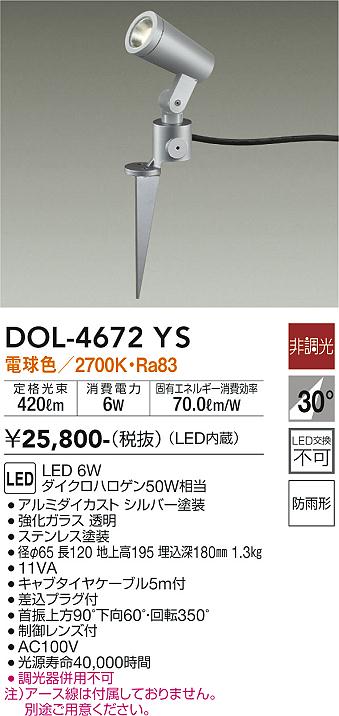 安心のメーカー保証【インボイス対応店】DOL-4672YS ダイコー 屋外灯 スポットライト LED の画像