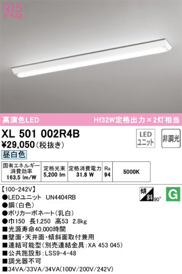 安心のメーカー保証【インボイス対応店】XL501002R4B （光源ユニット別梱包）『XL501002#＋UN4404RB』 オーデリック ベースライト 一般形 LED  Ｈ区分の画像