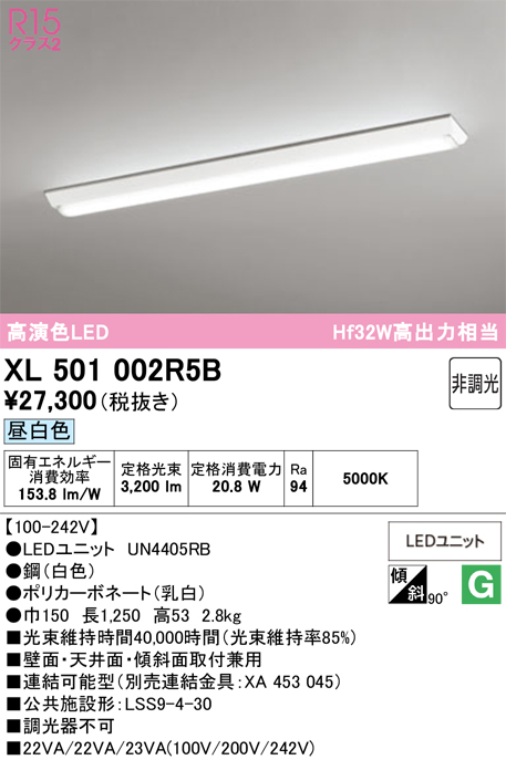 安心のメーカー保証 期間限定特価【インボイス対応店】XL501002R5B （光源ユニット別梱包）『XL501002#＋UN4405RB』 オーデリック ベースライト 一般形 LED  Ｈ区分の画像