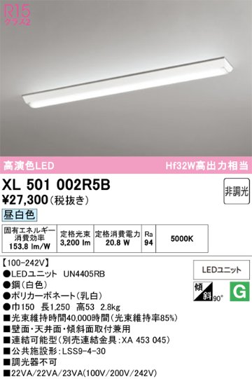 安心のメーカー保証 期間限定特価【インボイス対応店】XL501002R5B （光源ユニット別梱包）『XL501002#＋UN4405RB』 オーデリック ベースライト 一般形 LED  Ｈ区分の画像