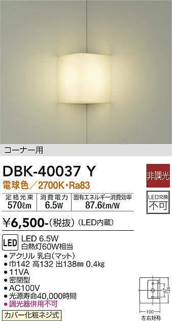 安心のメーカー保証【インボイス対応店】DBK-40037Y ダイコー ブラケット 一般形 LED の画像