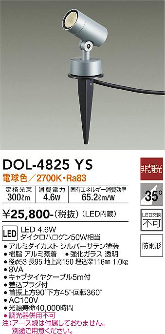 安心のメーカー保証【インボイス対応店】DOL-4825YS ダイコー 屋外灯 ガーデンライト LED の画像