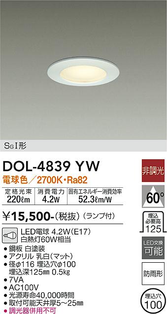 安心のメーカー保証【インボイス対応店】DOL-4839YW ダイコー ポーチライト 軒下用 LED の画像