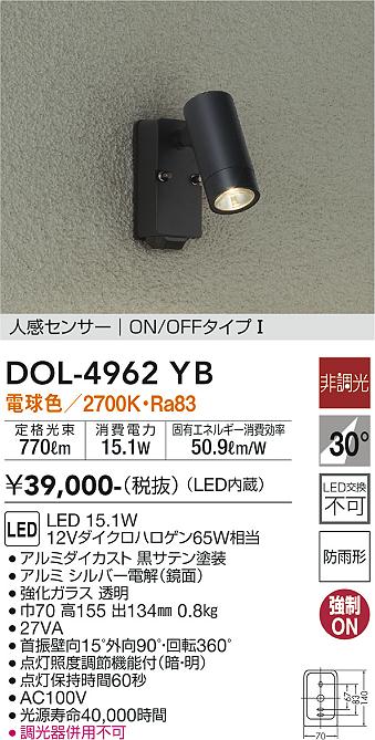 安心のメーカー保証【インボイス対応店】DOL-4962YB ダイコー 屋外灯 スポットライト LED の画像