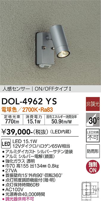 安心のメーカー保証【インボイス対応店】DOL-4962YS ダイコー 屋外灯 スポットライト LED の画像