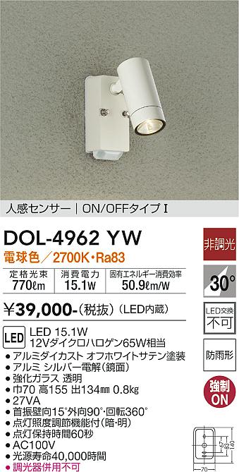 安心のメーカー保証【インボイス対応店】DOL-4962YW ダイコー 屋外灯 スポットライト LED の画像