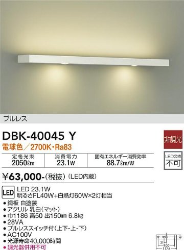 安心のメーカー保証【インボイス対応店】DBK-40045Y ダイコー ブラケット 一般形 LED の画像