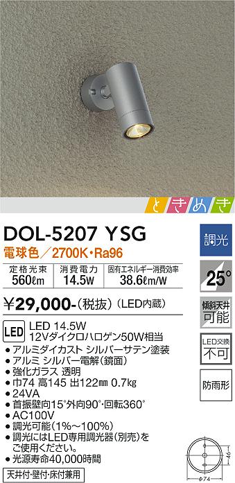 安心のメーカー保証【インボイス対応店】DOL-5207YSG ダイコー 屋外灯 スポットライト LED の画像