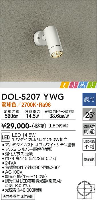 安心のメーカー保証【インボイス対応店】DOL-5207YWG ダイコー 屋外灯 スポットライト LED の画像