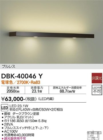 安心のメーカー保証【インボイス対応店】DBK-40046Y ダイコー ブラケット 一般形 LED の画像