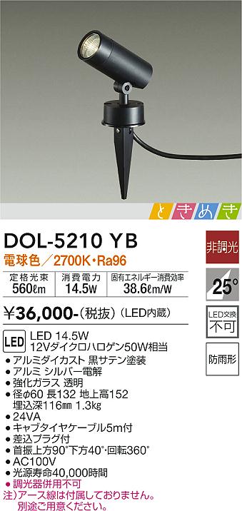 安心のメーカー保証【インボイス対応店】DOL-5210YB ダイコー 屋外灯 ガーデンライト LED 大光電機の画像