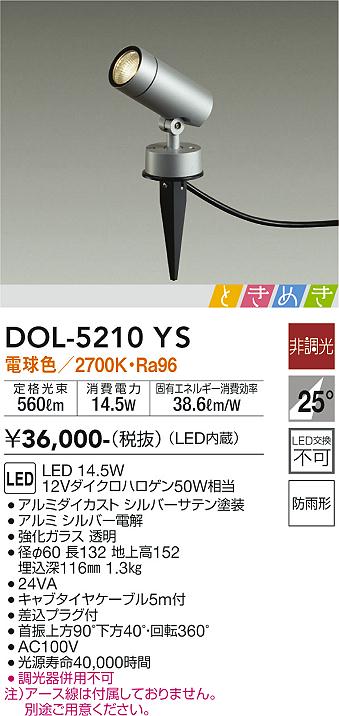 安心のメーカー保証【インボイス対応店】DOL-5210YS ダイコー 屋外灯 ガーデンライト LED の画像