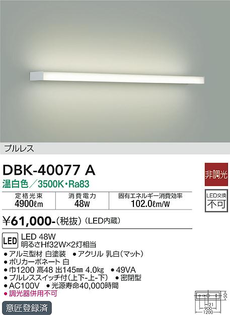 安心のメーカー保証【インボイス対応店】DBK-40077A ダイコー 宅配便不可ブラケット プルレス LED 大光電機の画像