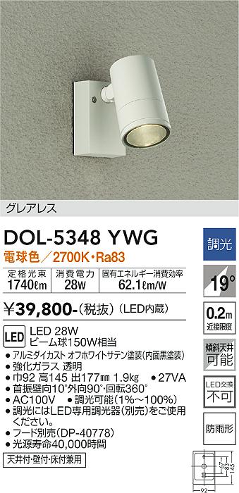 安心のメーカー保証【インボイス対応店】DOL-5348YWG ダイコー 屋外灯 スポットライト LED の画像