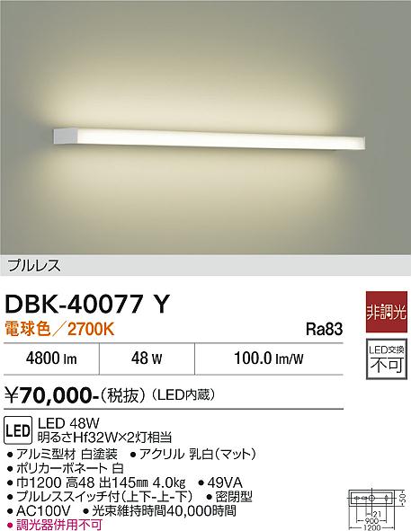 安心のメーカー保証【インボイス対応店】DBK40077Y ダイコー 宅配便不可ブラケット 一般形 LED 大光電機の画像
