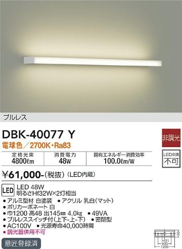 安心のメーカー保証【インボイス対応店】DBK-40077Y ダイコー 宅配便不可ブラケット 一般形 LED の画像