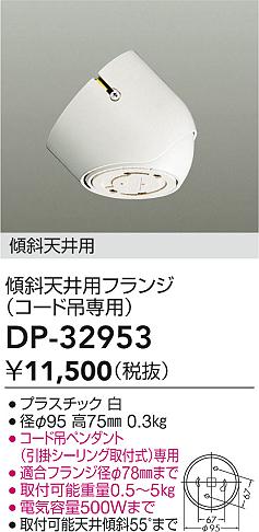 安心のメーカー保証【インボイス対応店】DP32953 ダイコー オプション 大光電機の画像