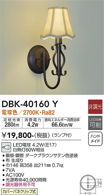 安心のメーカー保証【インボイス対応店】DBK-40160Y ダイコー ブラケット 一般形 LED 大光電機の画像