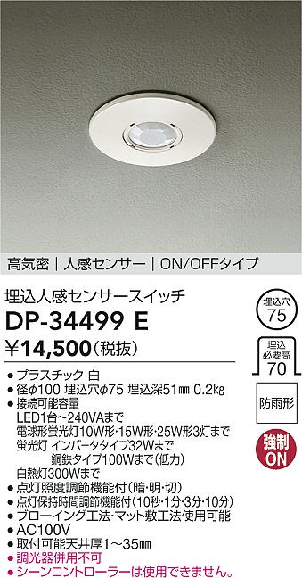 安心のメーカー保証【インボイス対応店】DP34499E ダイコー オプション 大光電機の画像