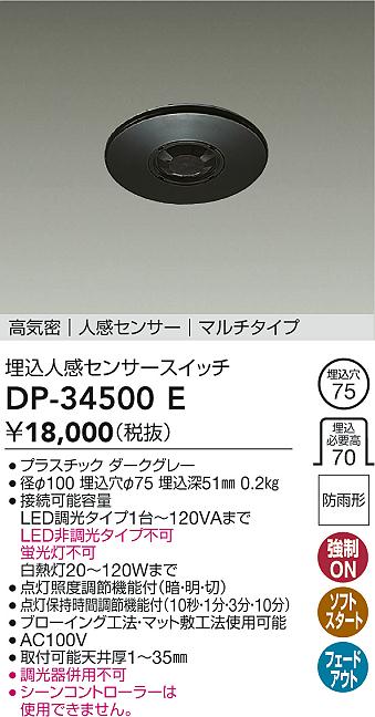 安心のメーカー保証【インボイス対応店】DP34500E ダイコー オプション 大光電機の画像