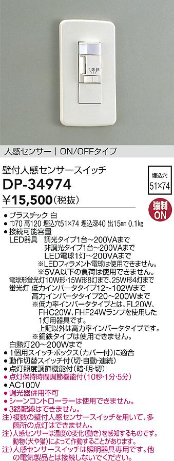 安心のメーカー保証【インボイス対応店】DP34974 ダイコー オプション 大光電機の画像