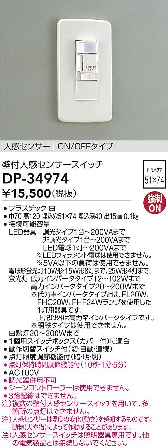 安心のメーカー保証【インボイス対応店】DP-34974 ダイコー オプション 大光電機の画像