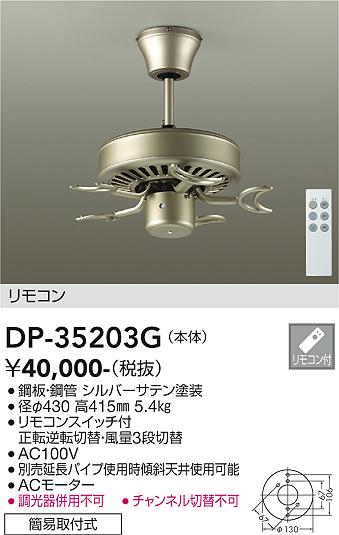 安心のメーカー保証【インボイス対応店】DP35203G ダイコー シーリングファン 本体のみ 灯具・羽根・延長パイプ別売 リモコン付 大光電機の画像