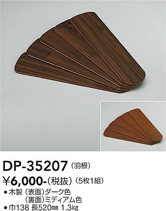 安心のメーカー保証【インボイス対応店】DP35207 ダイコー シーリングファン 羽根のみ 大光電機の画像
