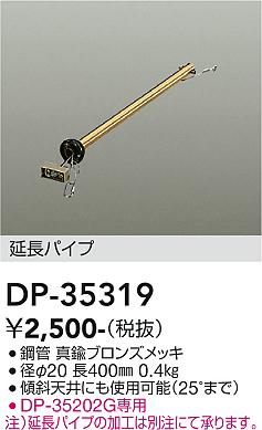 安心のメーカー保証【インボイス対応店】DP35319 ダイコー シーリングファン パイプのみ 大光電機の画像