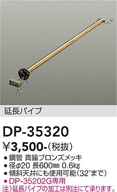 安心のメーカー保証【インボイス対応店】DP35320 ダイコー シーリングファン パイプのみ 大光電機の画像