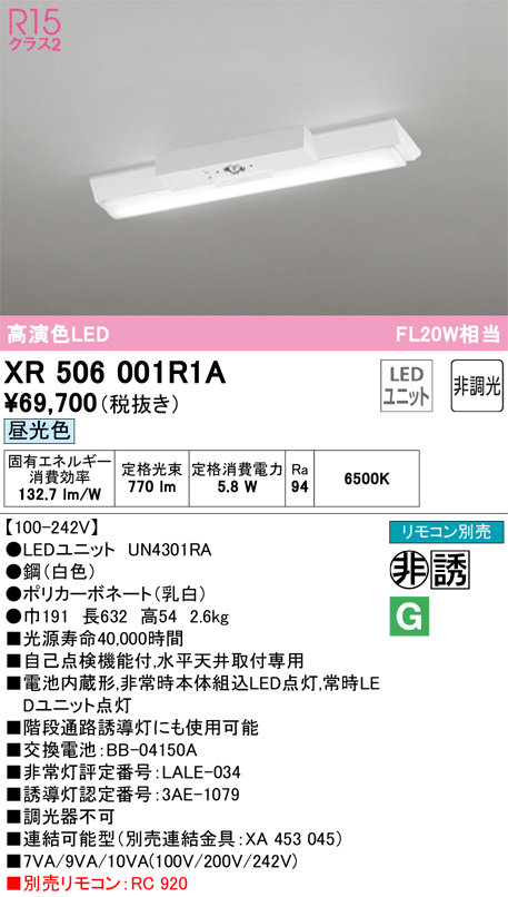 安心のメーカー保証 【インボイス対応店】XR506001R1A （光源ユニット別梱包）『XR506001#＋UN4301RA』 オーデリック ベースライト 非常灯 LED リモコン別売  Ｎ区分の画像