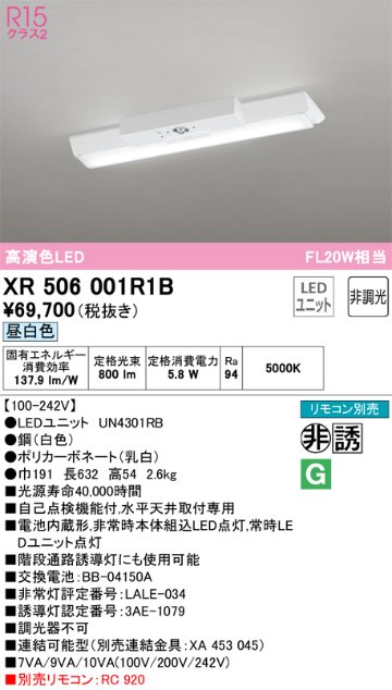 安心のメーカー保証【インボイス対応店】XR506001R1B （光源ユニット別梱包）『XR506001#＋UN4301RB』 オーデリック ベースライト 非常灯 LED リモコン別売  Ｔ区分の画像