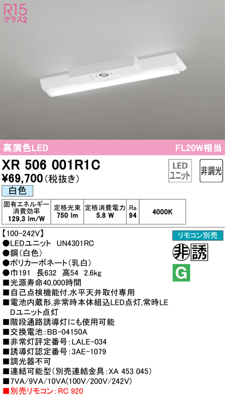 安心のメーカー保証 【インボイス対応店】XR506001R1C （光源ユニット別梱包）『XR506001#＋UN4301RC』 オーデリック ベースライト 非常灯 LED リモコン別売  Ｎ区分の画像