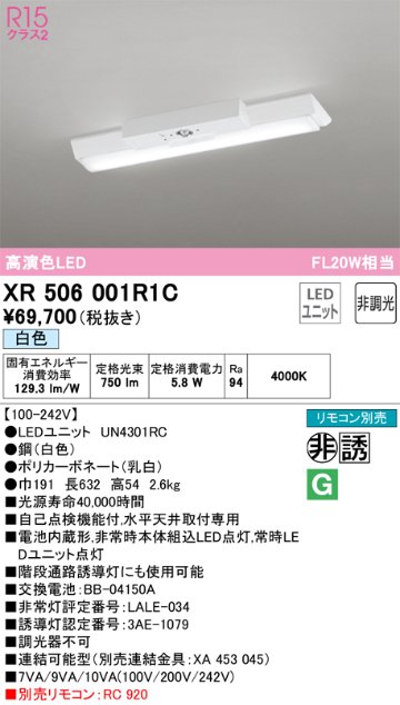 安心のメーカー保証【インボイス対応店】XR506001R1C （光源ユニット別梱包）『XR506001#＋UN4301RC』 オーデリック ベースライト 非常灯 LED リモコン別売  Ｔ区分の画像