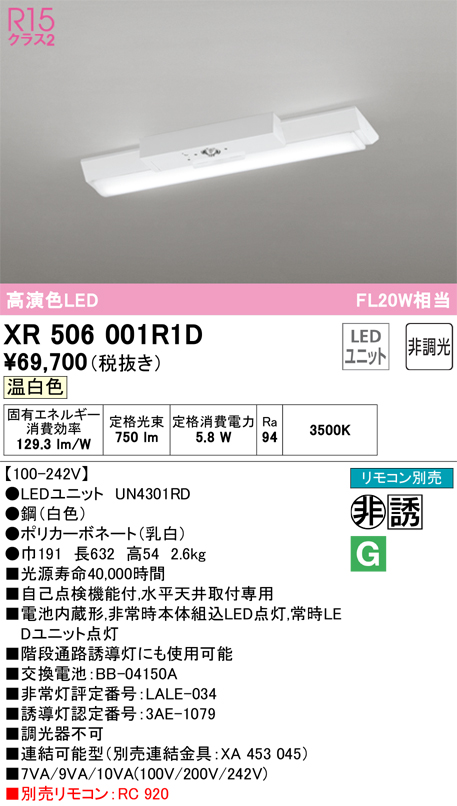 安心のメーカー保証 【インボイス対応店】XR506001R1D （光源ユニット別梱包）『XR506001#＋UN4301RD』 オーデリック ベースライト 非常灯 LED リモコン別売  Ｎ区分の画像