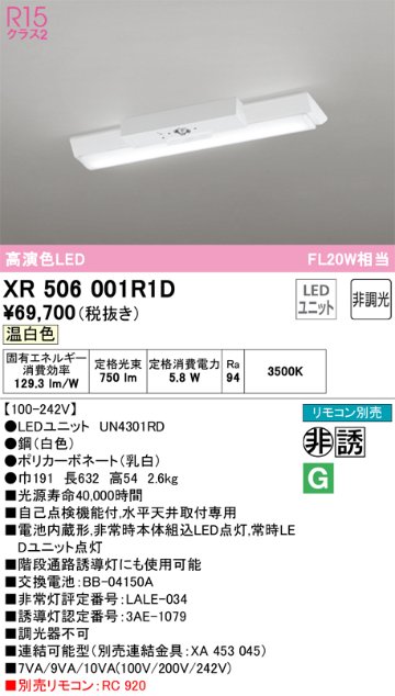 安心のメーカー保証【インボイス対応店】XR506001R1D （光源ユニット別梱包）『XR506001#＋UN4301RD』 オーデリック ベースライト 非常灯 LED リモコン別売  Ｔ区分の画像