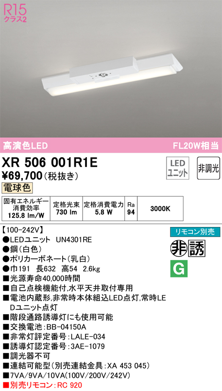 安心のメーカー保証 【インボイス対応店】XR506001R1E （光源ユニット別梱包）『XR506001#＋UN4301RE』 オーデリック ベースライト 非常灯 LED リモコン別売  Ｎ区分の画像