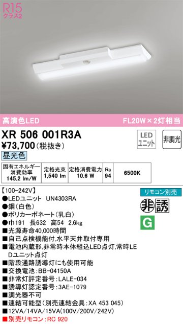 安心のメーカー保証【インボイス対応店】XR506001R3A （光源ユニット別梱包）『XR506001#＋UN4303RA』 オーデリック ベースライト 非常灯 LED リモコン別売  Ｎ区分の画像