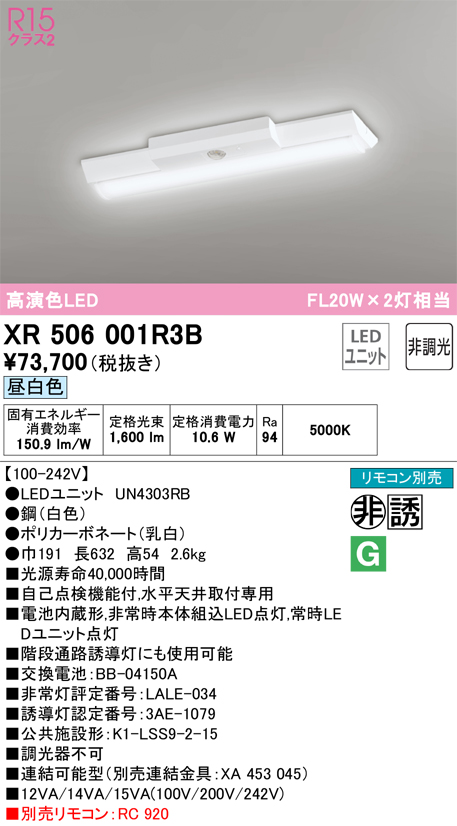 安心のメーカー保証【インボイス対応店】XR506001R3B （光源ユニット別梱包）『XR506001#＋UN4303RB』 オーデリック ベースライト 非常灯 LED リモコン別売  Ｔ区分画像