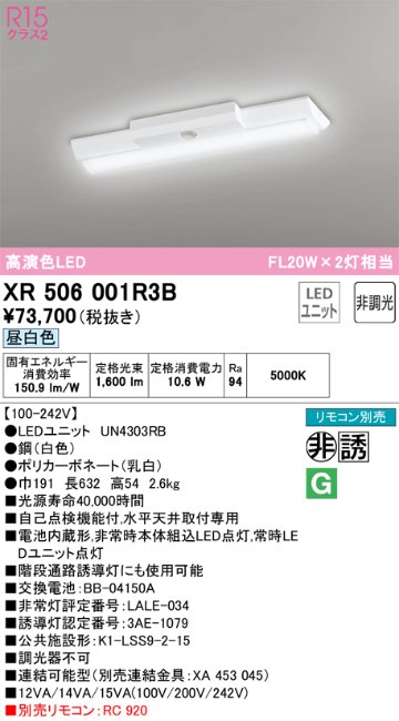 安心のメーカー保証【インボイス対応店】XR506001R3B （光源ユニット別梱包）『XR506001#＋UN4303RB』 オーデリック ベースライト 非常灯 LED リモコン別売  Ｎ区分の画像