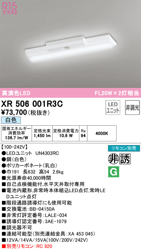 安心のメーカー保証 【インボイス対応店】XR506001R3C （光源ユニット別梱包）『XR506001#＋UN4303RC』 オーデリック ベースライト 非常灯 LED リモコン別売  Ｎ区分の画像