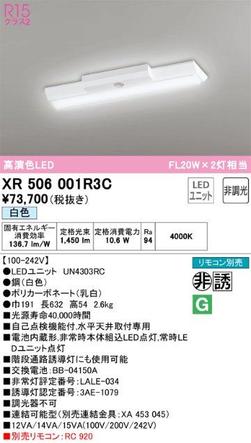 安心のメーカー保証【インボイス対応店】XR506001R3C （光源ユニット別梱包）『XR506001#＋UN4303RC』 オーデリック ベースライト 非常灯 LED リモコン別売  Ｎ区分の画像