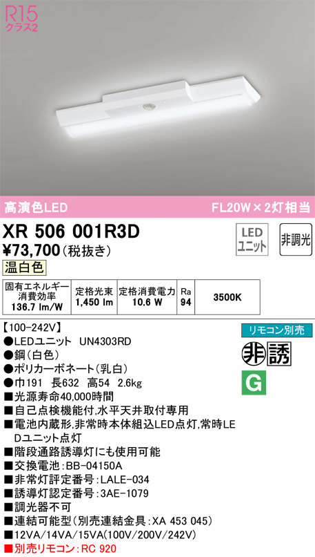 安心のメーカー保証【インボイス対応店】XR506001R3D （光源ユニット別梱包）『XR506001#＋UN4303RD』 オーデリック ベースライト 非常灯 LED リモコン別売  Ｔ区分画像