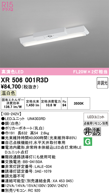 安心のメーカー保証 【インボイス対応店】XR506001R3D （光源ユニット別梱包）『XR506001#＋UN4303RD』 オーデリック ベースライト 非常灯 LED リモコン別売  Ｎ区分の画像