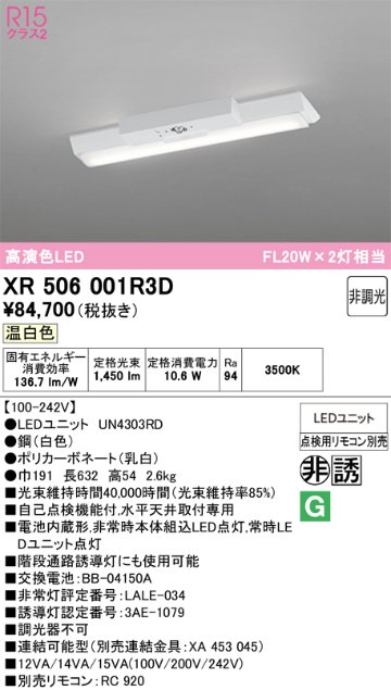 安心のメーカー保証 【インボイス対応店】XR506001R3D （光源ユニット別梱包）『XR506001#＋UN4303RD』 オーデリック ベースライト 非常灯 LED リモコン別売  Ｎ区分の画像