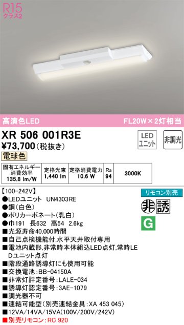 安心のメーカー保証【インボイス対応店】XR506001R3E （光源ユニット別梱包）『XR506001#＋UN4303RE』 オーデリック ベースライト 非常灯 LED リモコン別売  Ｎ区分の画像