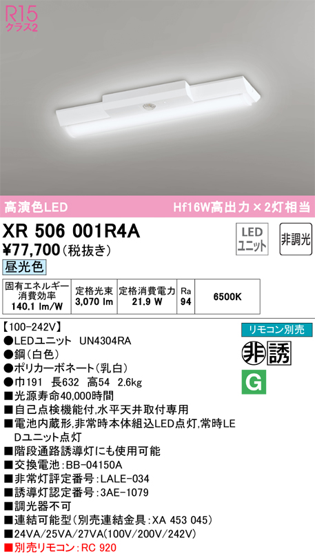 安心のメーカー保証【インボイス対応店】XR506001R4A （光源ユニット別梱包）『XR506001#＋UN4304RA』 オーデリック ベースライト 非常灯 LED リモコン別売  Ｎ区分の画像