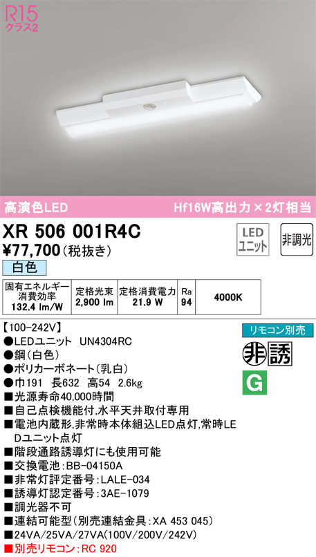 安心のメーカー保証 【インボイス対応店】XR506001R4C （光源ユニット別梱包）『XR506001#＋UN4304RC』 オーデリック ベースライト 非常灯 LED リモコン別売  Ｎ区分の画像